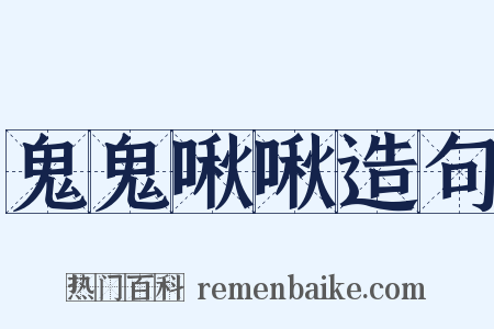 鬼鬼啾啾造句是什么意思的图片